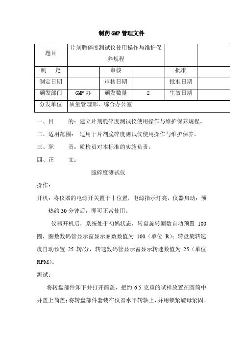 片剂脆碎度测定仪使用与维护保养规程