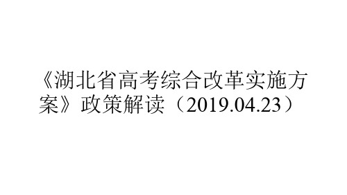 湖北省高考改革3+1+2方案政策解读及选科