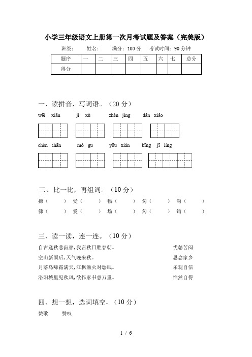 小学三年级语文上册第一次月考试题及答案(完美版)