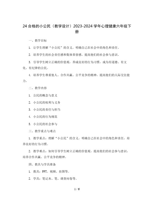 24合格的小公民(教学设计)2023-2024学年心理健康六年级下册