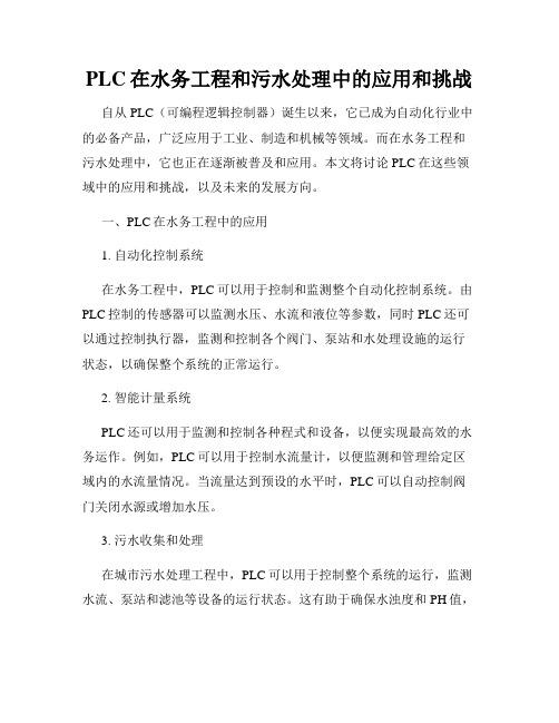 PLC在水务工程和污水处理中的应用和挑战