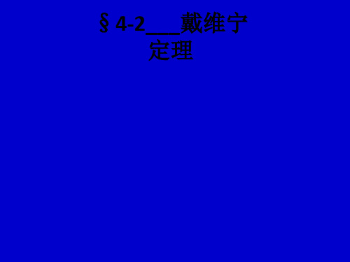 §4-2戴维宁定理ppt课件