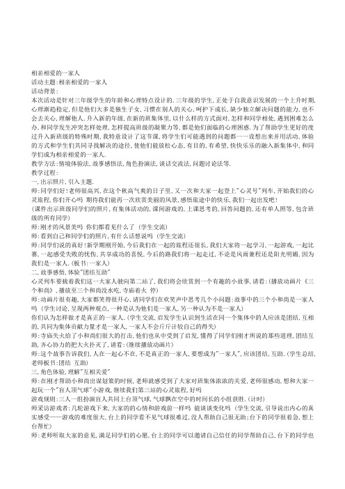 小学三年级心理健康教育《相亲相爱的一家人》活动课教案