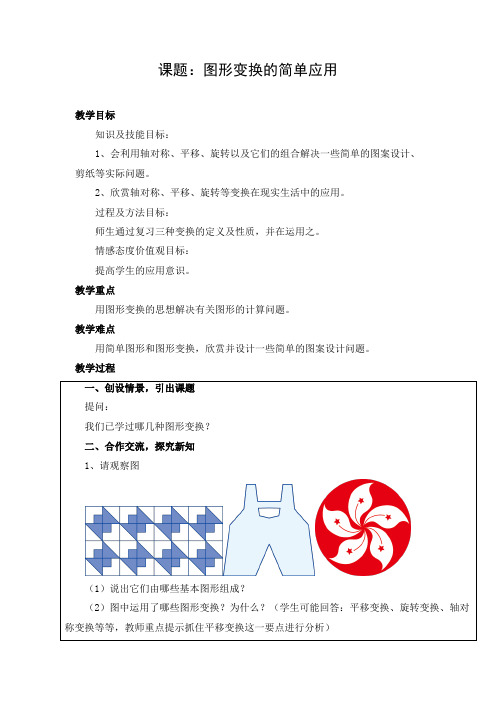 初中数学 教学设计1：图形变换的简单应用