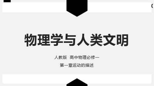 物理学与人类文明—人教版高中物理必修一课件(共16张PPT)