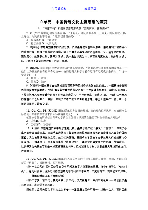 高三历史高考试题模拟新题分类汇编专题 中国传统文化主流思想的演变