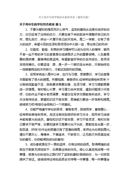 关于高中生的学校综合素质评语（通用3篇）