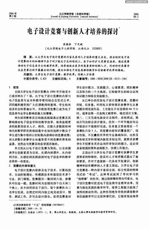 电子设计竞赛与创新人才培养的探讨