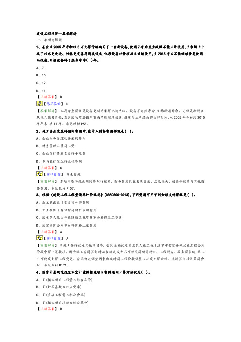 2016年一级建造师考试建设工程经济答案