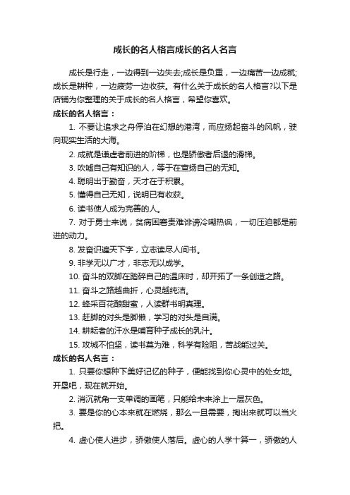 成长的名人格言成长的名人名言