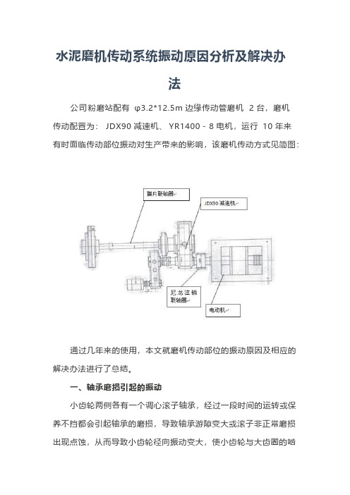 水泥磨机传动系统振动原因分析及解决办法-推荐下载