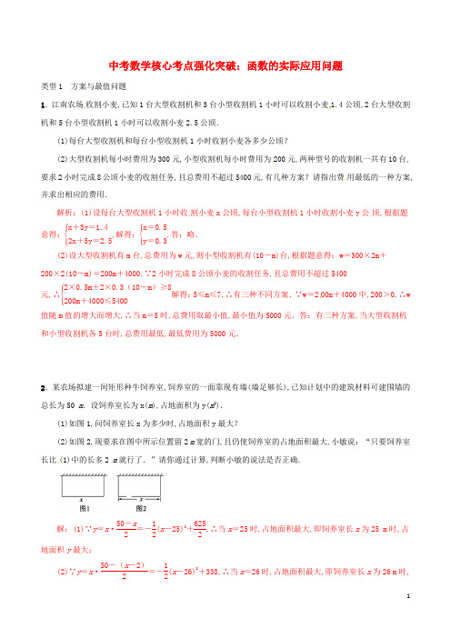 中考数学核心考点强化突破函数的实际应用问题含解析