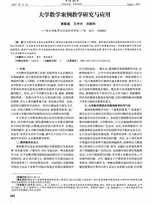 大学数学案例教学研究与应用