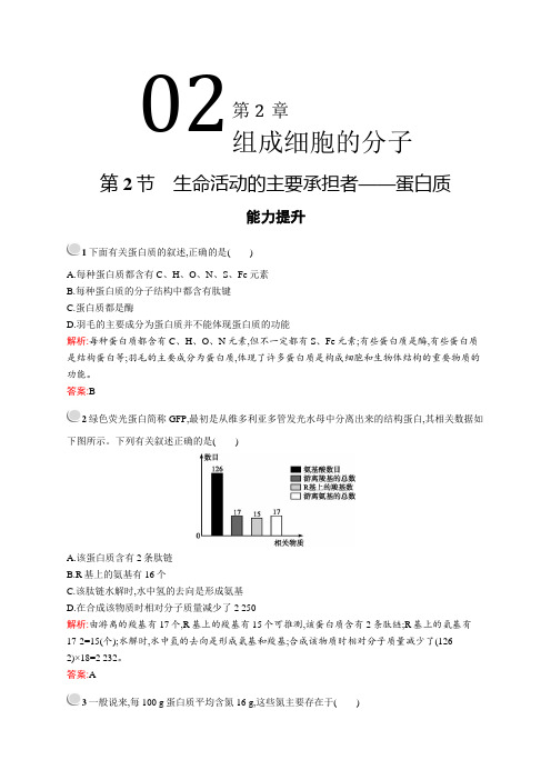 2020年高中生物 人教必修1 第2章 第2节 生命活动的主要承担者——蛋白质 能力提升练习