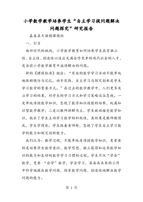 小学数学教学培养学生“自主学习提问题解决问题探究”研究报告-教学文档