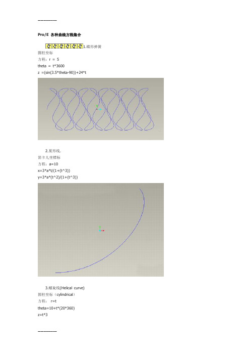 [整理]proe各种曲线方程.
