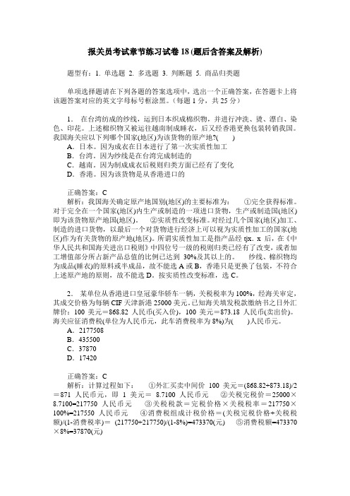 报关员考试章节练习试卷18(题后含答案及解析)