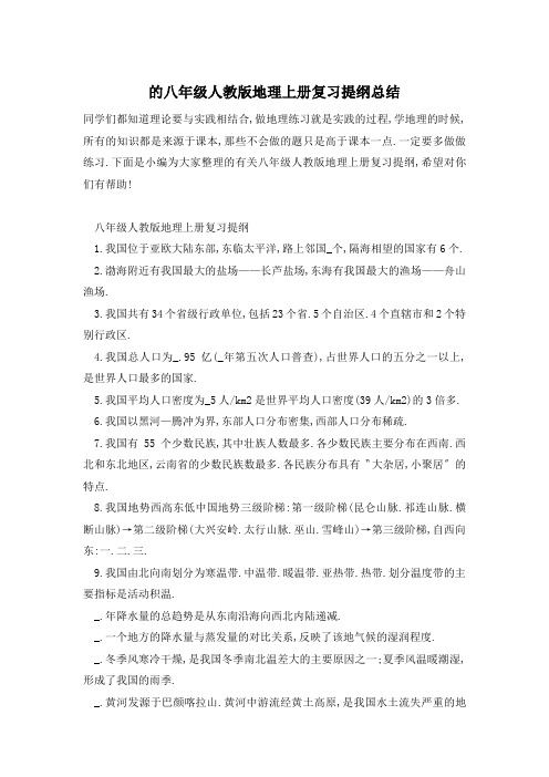 的八年级人教版地理上册复习提纲总结