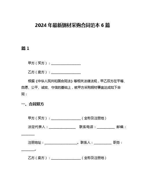 2024年最新钢材采购合同范本6篇