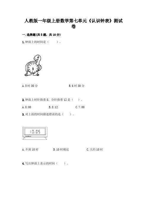 人教版一年级上册数学第七单元《认识钟表》测试卷及答案(真题汇编)