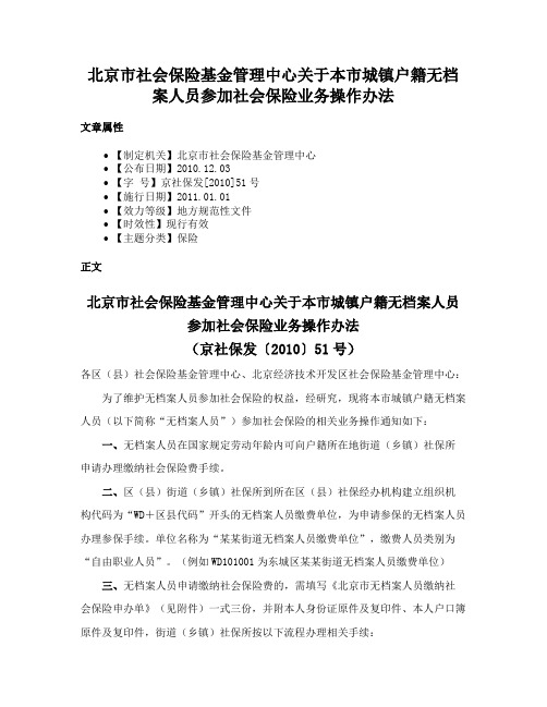 北京市社会保险基金管理中心关于本市城镇户籍无档案人员参加社会保险业务操作办法