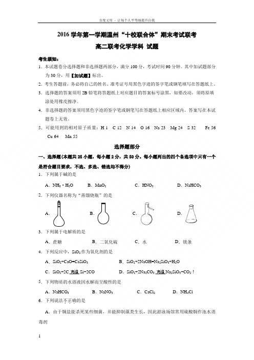 浙江省温州市十校联合体20162017学年高二上学期期末联考化学试题Word版含答案