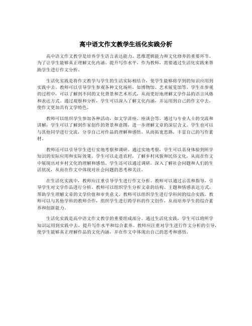 高中语文作文教学生活化实践分析