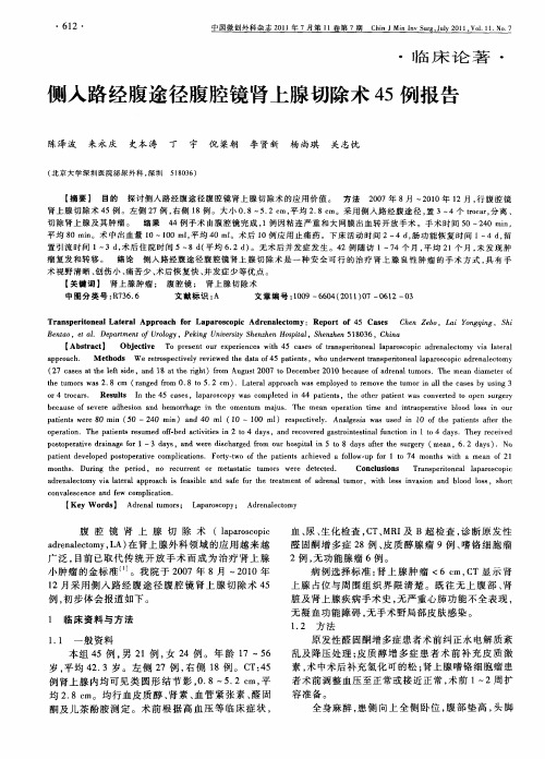 侧入路经腹途径腹腔镜肾上腺切除术45例报告