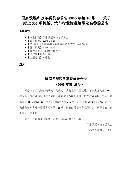 国家发展和改革委员会公告2005年第16号――关于废止361项机械、汽车行业标准编号及名称的公告