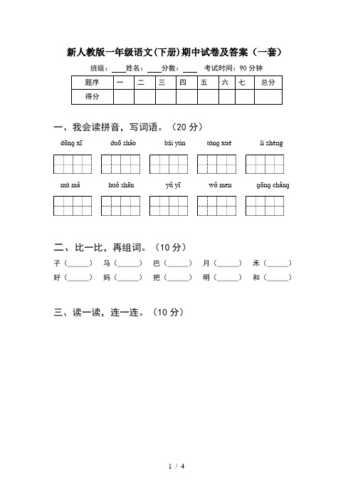 新人教版一年级语文(下册)期中试卷及答案(一套)