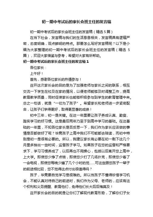 初一期中考试后的家长会班主任的发言稿（精选5篇）