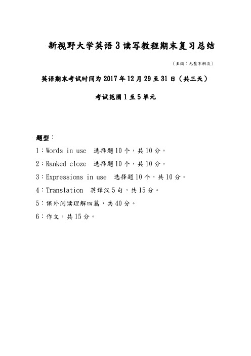 新视野大学英语3读写教程期末复习总结