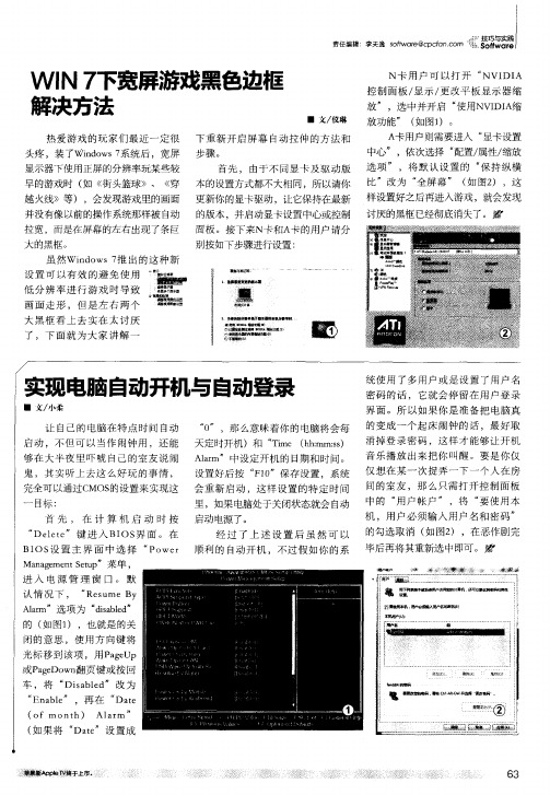 Win7下宽屏游戏黑色边框解决方案