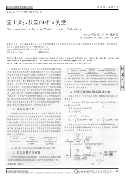 基于虚拟仪器的相位测量