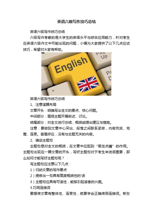 英语六级写作技巧总结