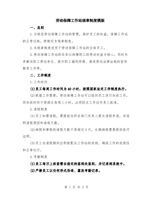 劳动保障工作站规章制度模版