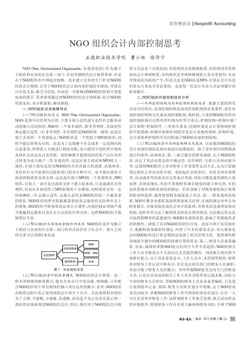 NGO组织会计内部控制思考_曹小林