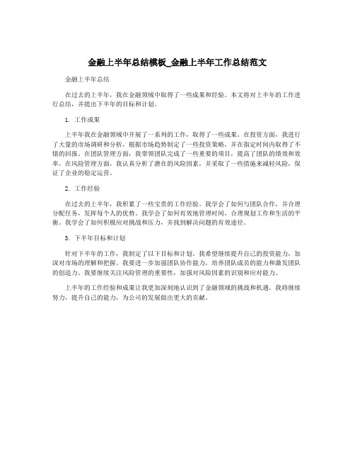 金融上半年总结模板_金融上半年工作总结范文