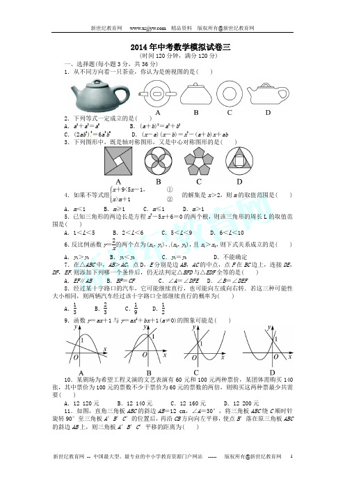 2014中考数学模拟试卷(附详细答案)(3份)