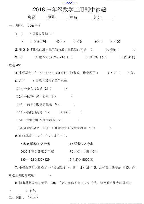2018三年级数学上册期中考试题