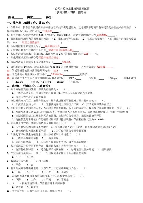 井控培训试题(大班、司钻、副司钻)