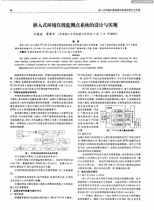 嵌入式环境在线监测点系统的设计与实现