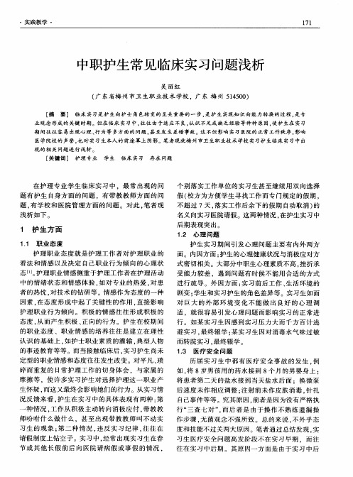 中职护生常见临床实习问题浅析