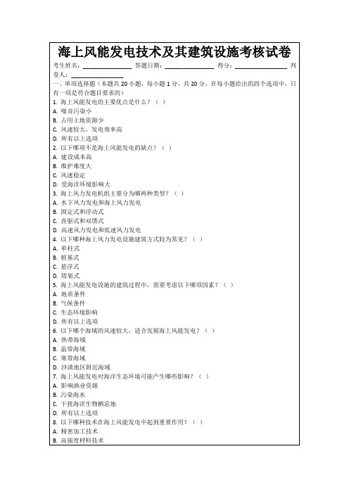 海上风能发电技术及其建筑设施考核试卷