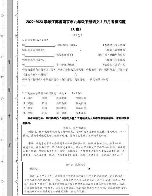 2022-2023学年江苏省南京市九年级下册语文3月月考模拟题(AB卷)含解析