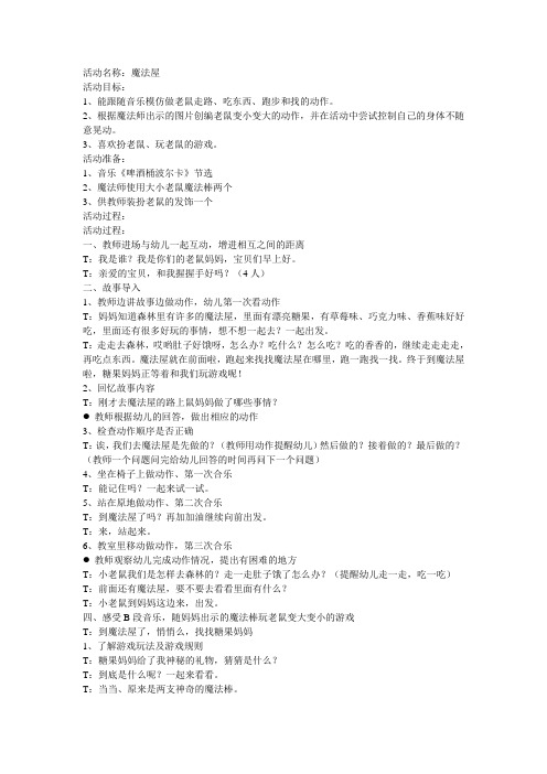 全国幼师素养大赛一等奖精品教案小班新优质课17、小班韵律《魔法屋》