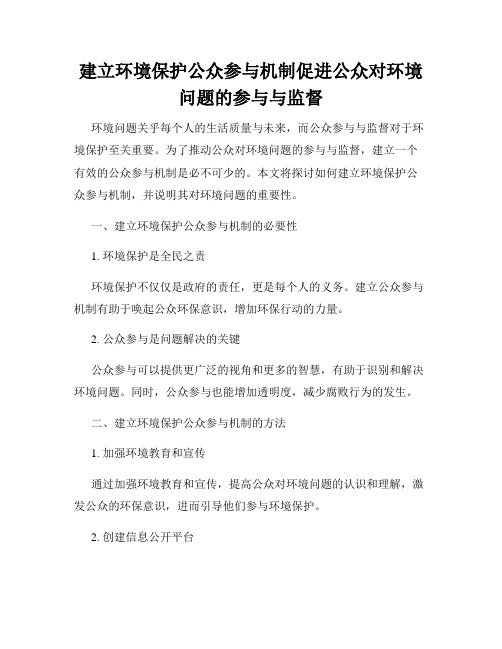 建立环境保护公众参与机制促进公众对环境问题的参与与监督