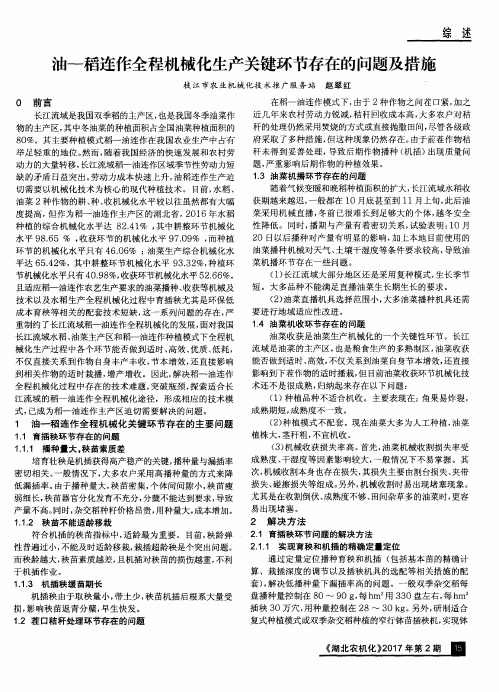 油——稻连作全程机械化生产关键环节存在的问题及措施