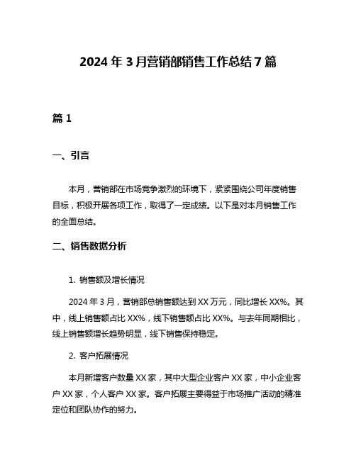 2024年3月营销部销售工作总结7篇