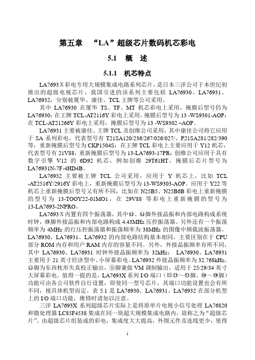 LA76931超级芯片彩电原理与维修